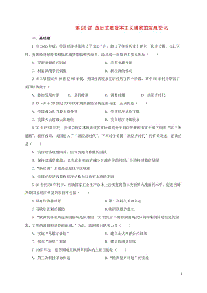 中考?xì)v史一輪專題復(fù)習(xí) 戰(zhàn)后主要資本主義國家的發(fā)展變化檢測(cè)1