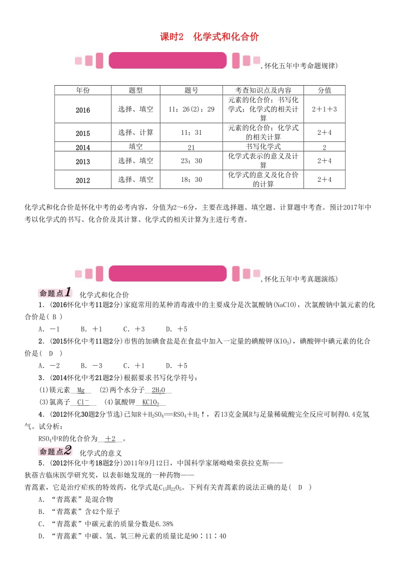 中考化学命题研究 第一编 教材知识梳理篇 第四单元 自然界的水 课时2 化学式和化合价（精讲）试题_第1页