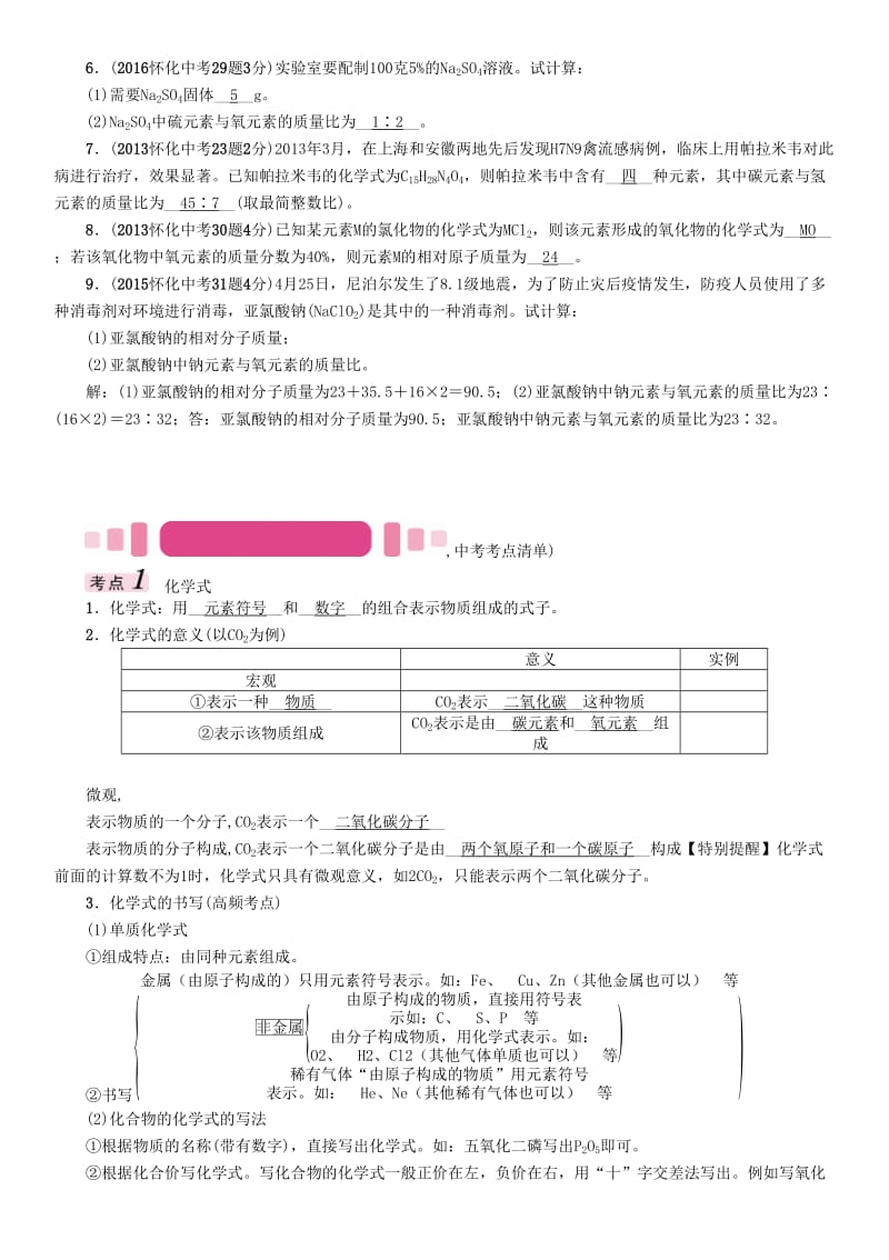 中考化学命题研究 第一编 教材知识梳理篇 第四单元 自然界的水 课时2 化学式和化合价（精讲）试题_第2页