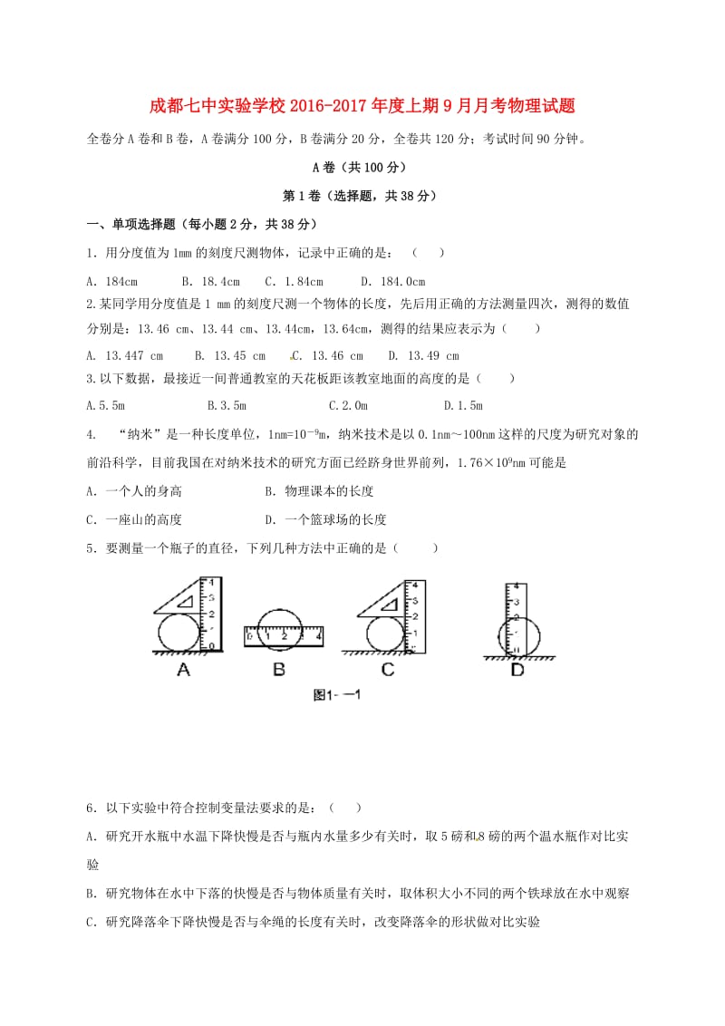 八年级物理上学期第一次月考试题 教科版_第1页