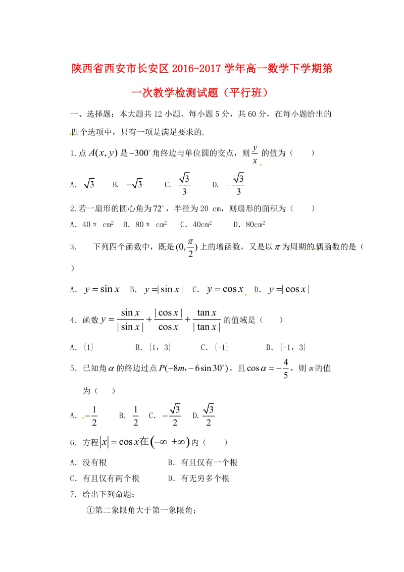 高一数学下学期第一次教学检测试题（平行班）_第1页