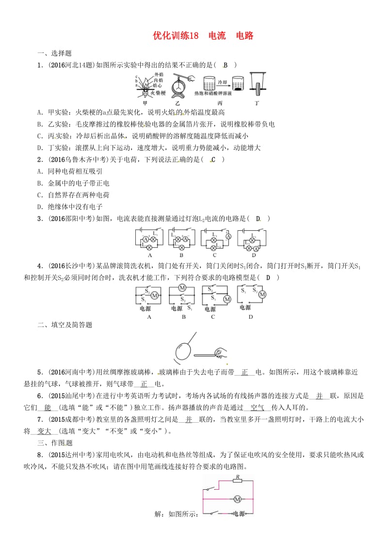 中考物理总复习 第一编 教材知识梳理 第十二讲 电流 电路 电压 电阻 优化训练18 电流 电路试题_第1页