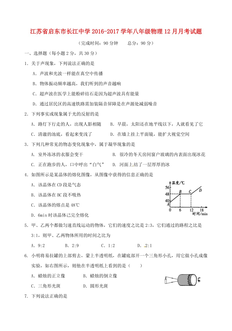 八年级物理12月月考试题苏科版_第1页