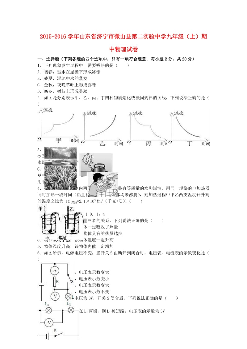 九年级物理上学期期中试卷（含解析） 新人教版8 (4)_第1页