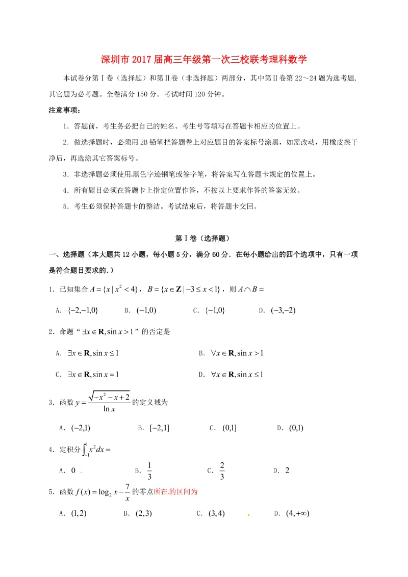 高三数学上学期第一次三校联考试题 理_第1页