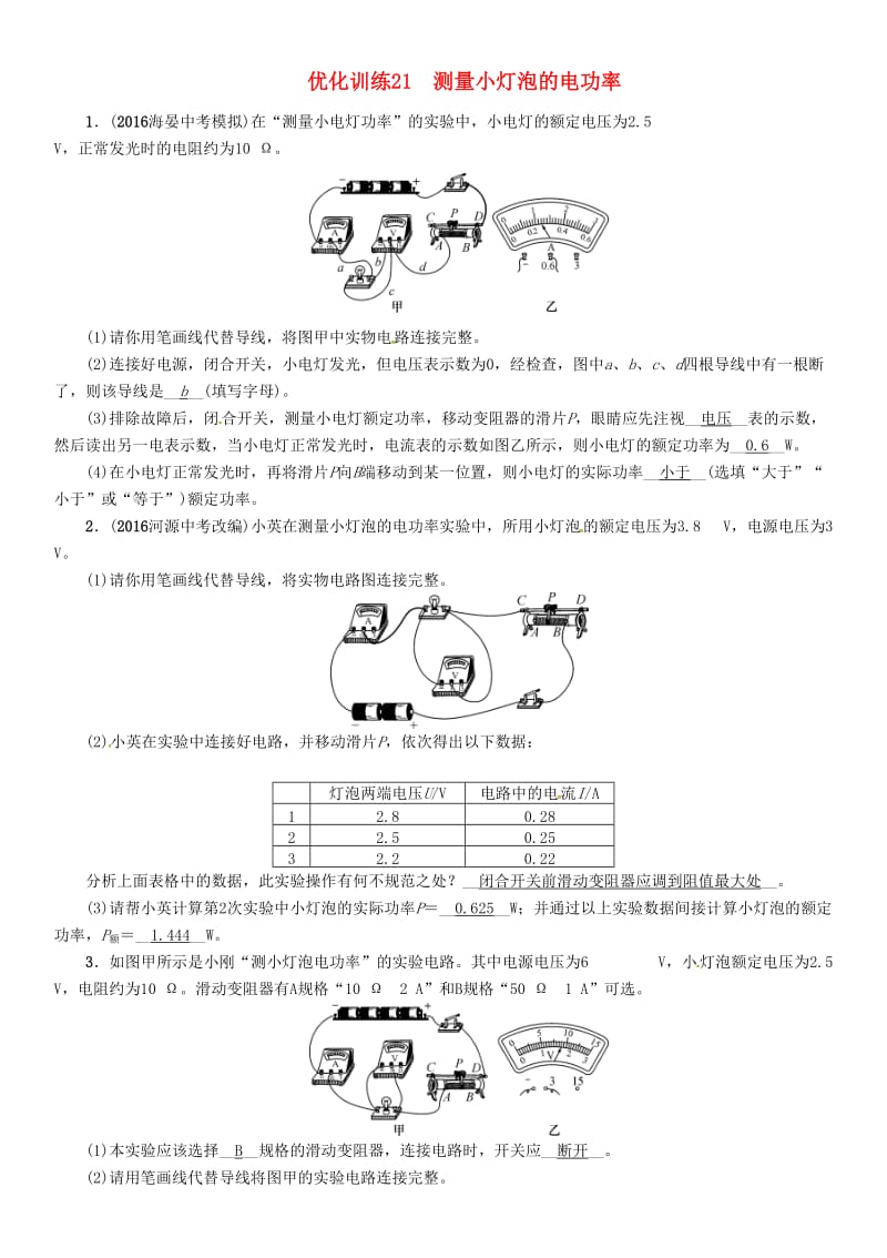 中考物理命题研究 第一编 教材知识梳理篇 第21讲 测量小灯泡的电功率 优化训练21 测量小灯泡的电功率试题1_第1页