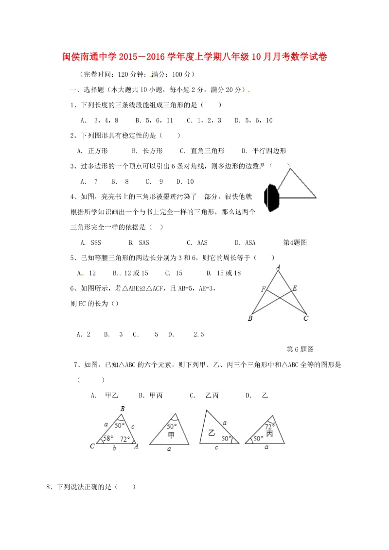 八年级数学上学期第一次月考试题（无答案）5_第1页