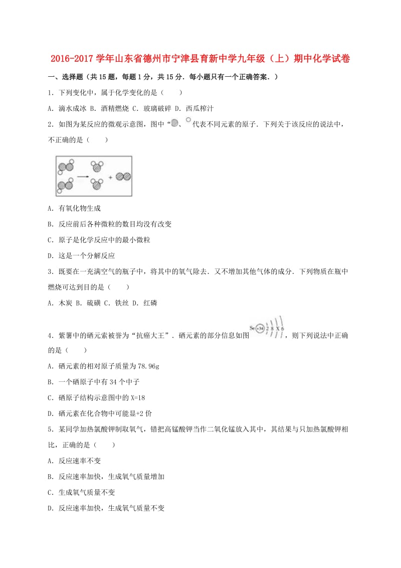 九年级化学上学期期中试卷（含解析） 新人教版7 (2)_第1页