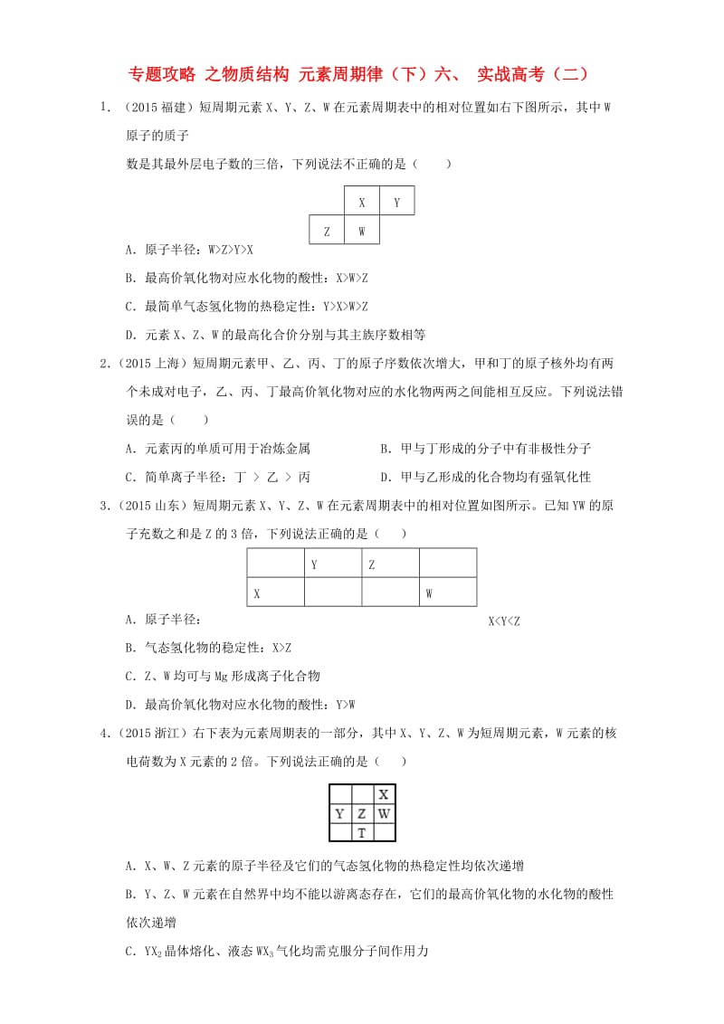 专题攻略 之物质结构 元素周期律（下）六、 实战高考（二）_第1页