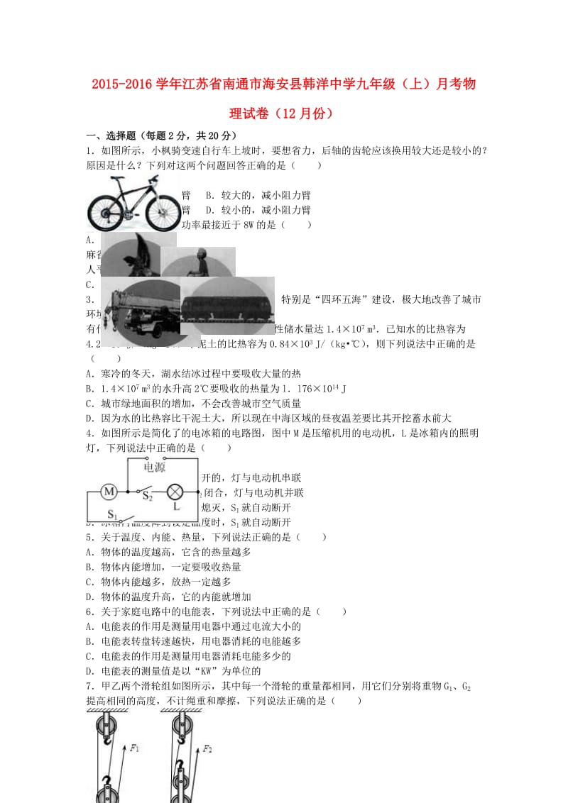 九年级物理上学期12月月考试卷（含解析） 苏科版_第1页