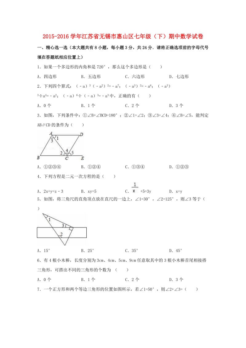 七年级数学下学期期中试卷（含解析） 苏科版2_第1页