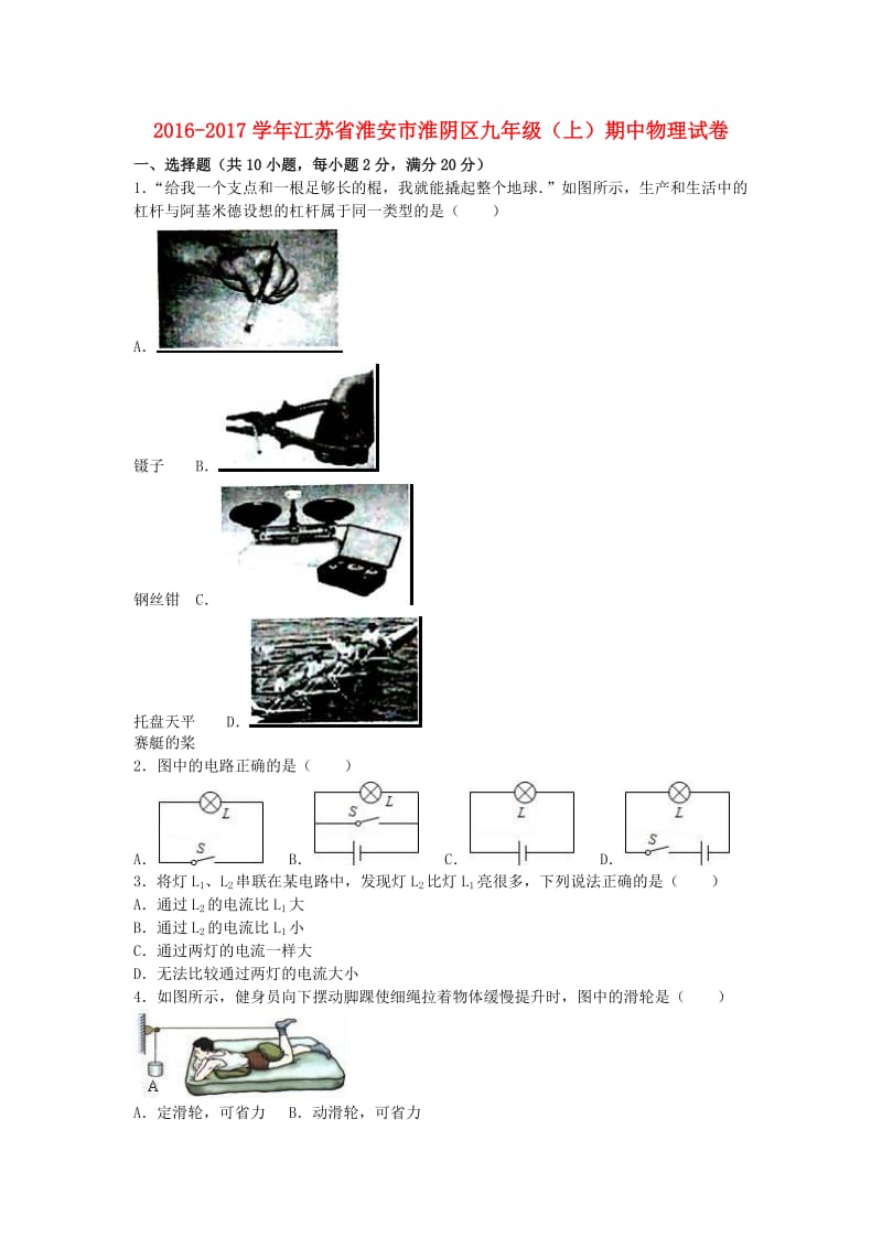 九年级物理上学期期中试卷（含解析） 苏科版4 (2)_第1页