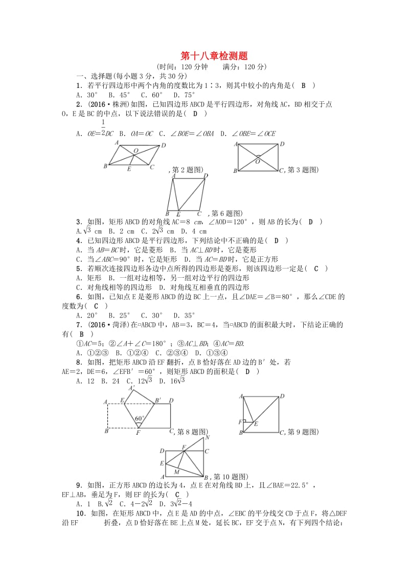 八年级数学下册 18 平行四边形检测题 （新版）新人教版 (2)_第1页