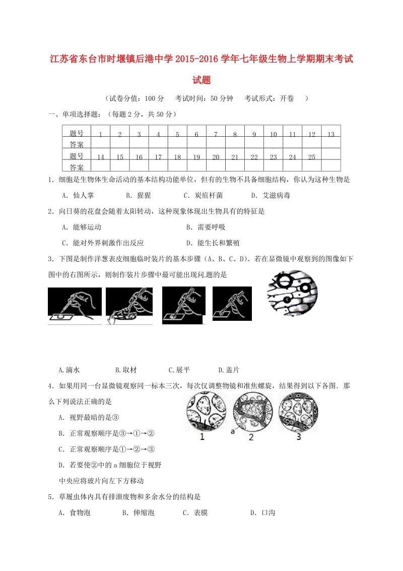 七年级生物上学期期末考试试题 苏教版3_第1页