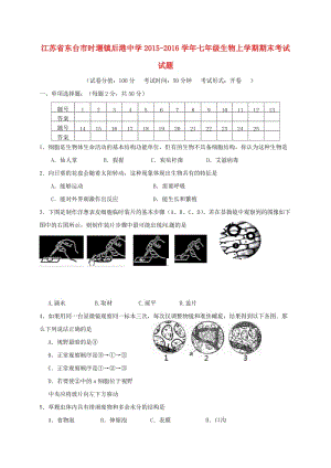 七年級生物上學(xué)期期末考試試題 蘇教版3