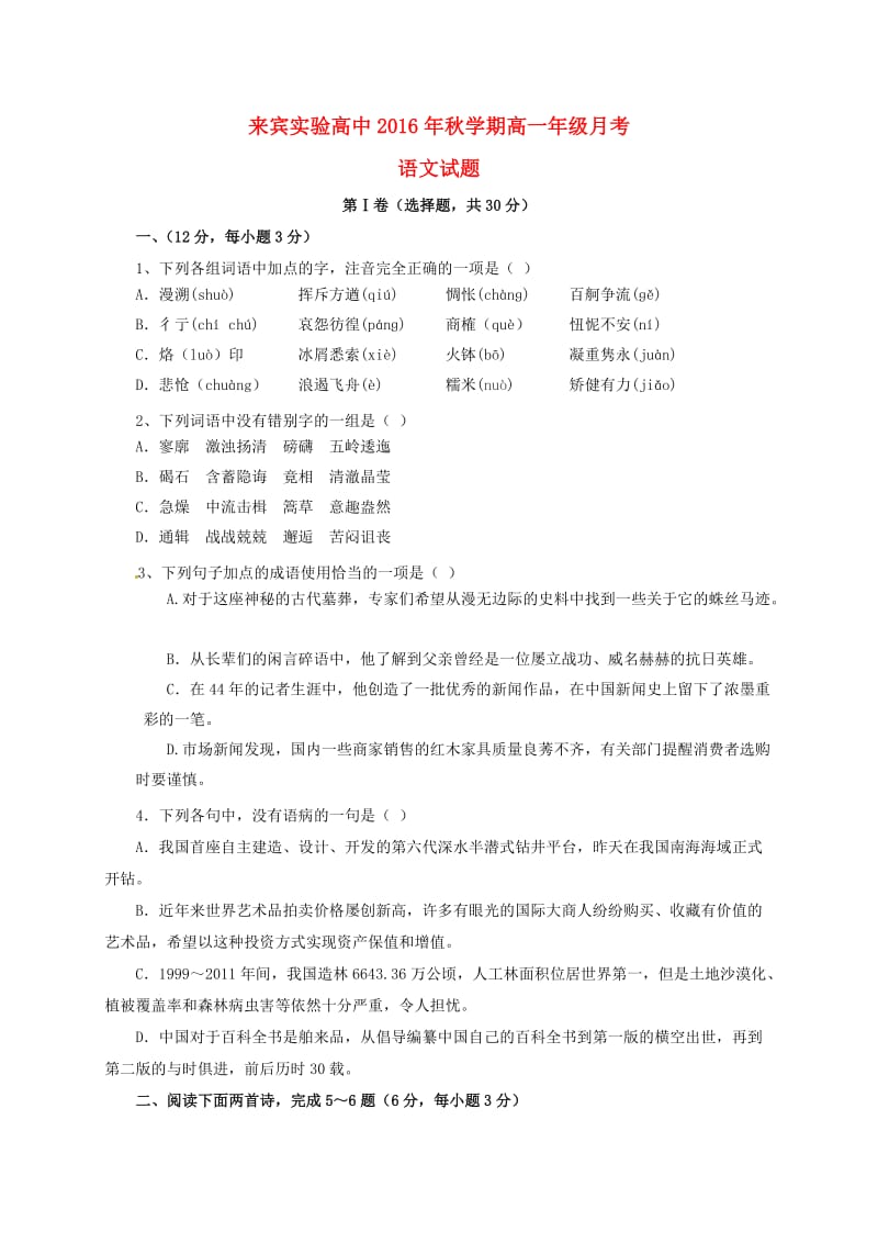 高一语文上学期第一次月考试题（无答案）1 (3)_第1页