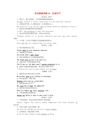 中考英語總復(fù)習(xí) 第三輪 中考題型實(shí)戰(zhàn) 考點(diǎn)跟蹤突破44 完成句子