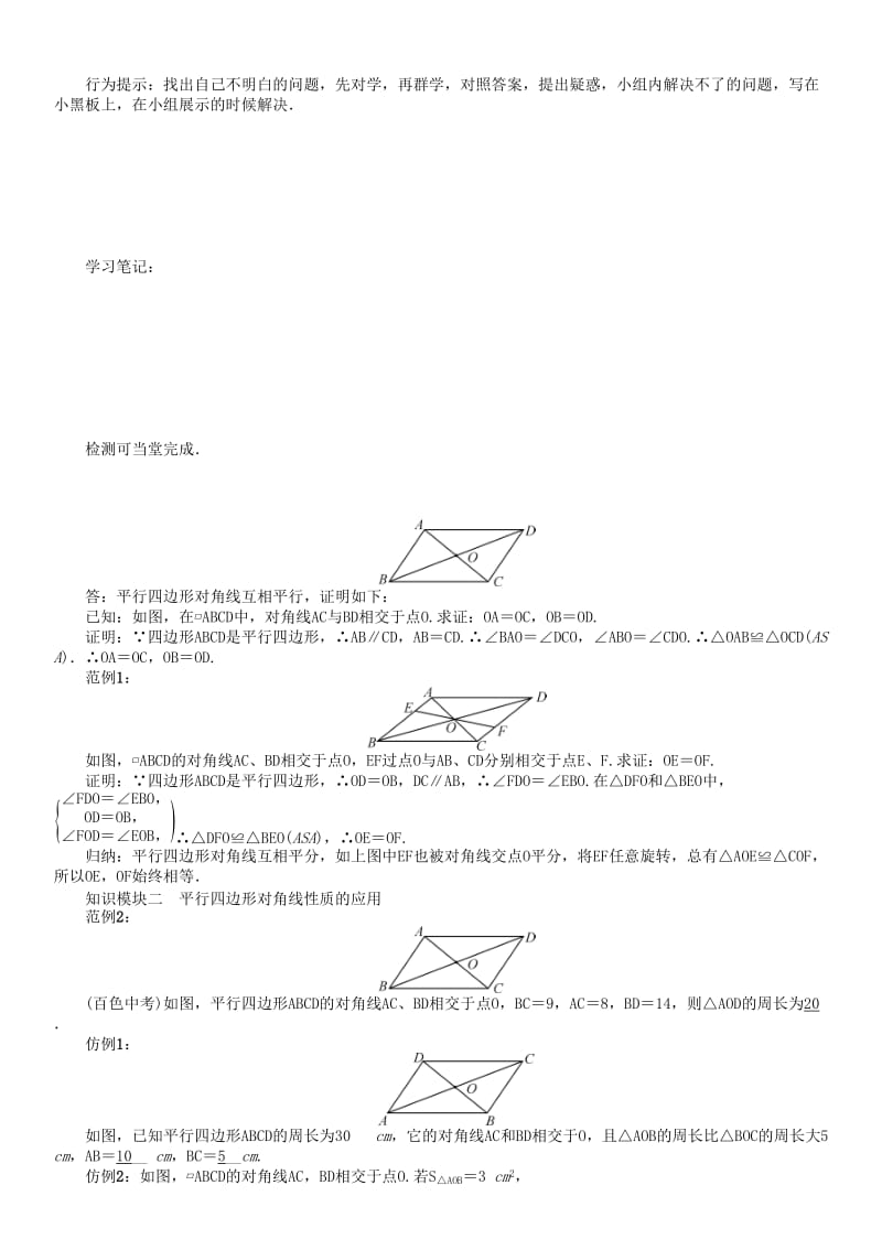 八年级数学下册 6 平行四边形 课题 平行四边形对角线特征学案 （新版）北师大版_第2页