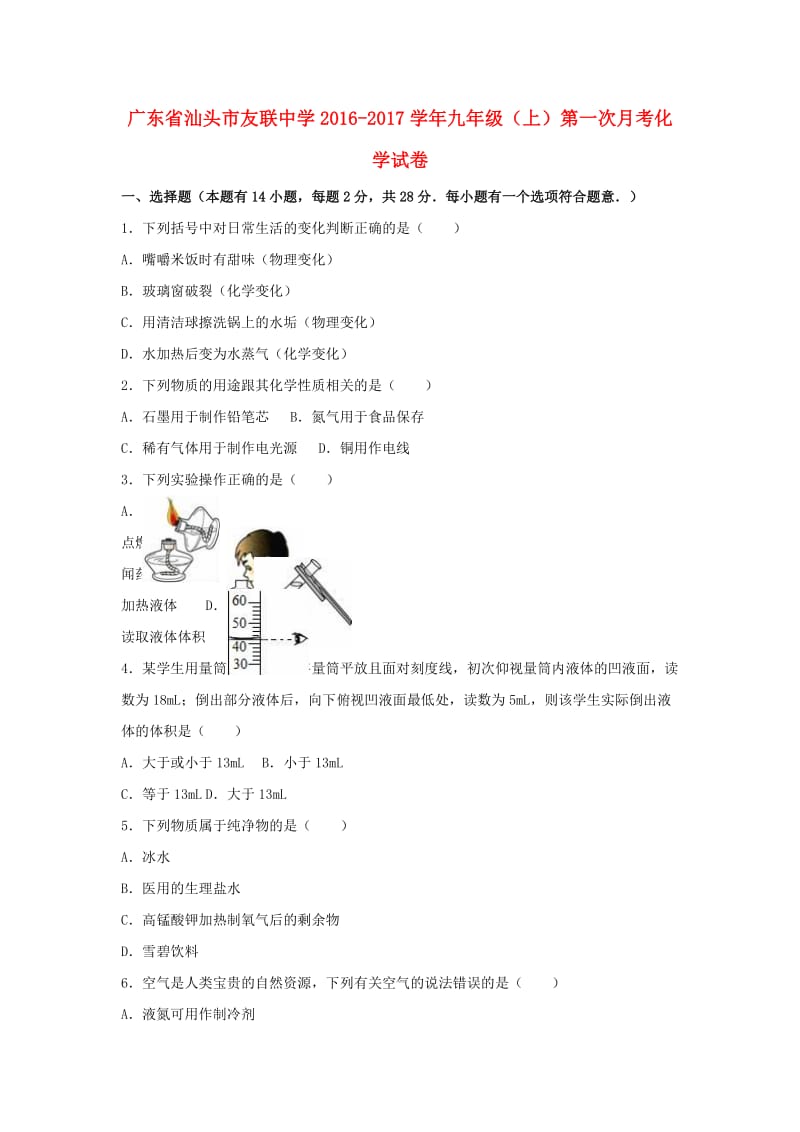 九年级化学上学期第一次月考试卷（含解析） 新人教版7 (3)_第1页