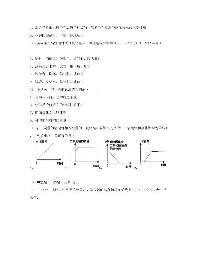 九年级化学上学期第一次月考试卷（含解析） 新人教版7 (3)_第3页