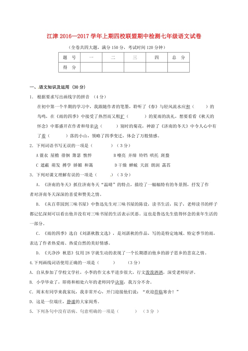 七年级语文上学期期中试题 新人教版5 (2)_第1页