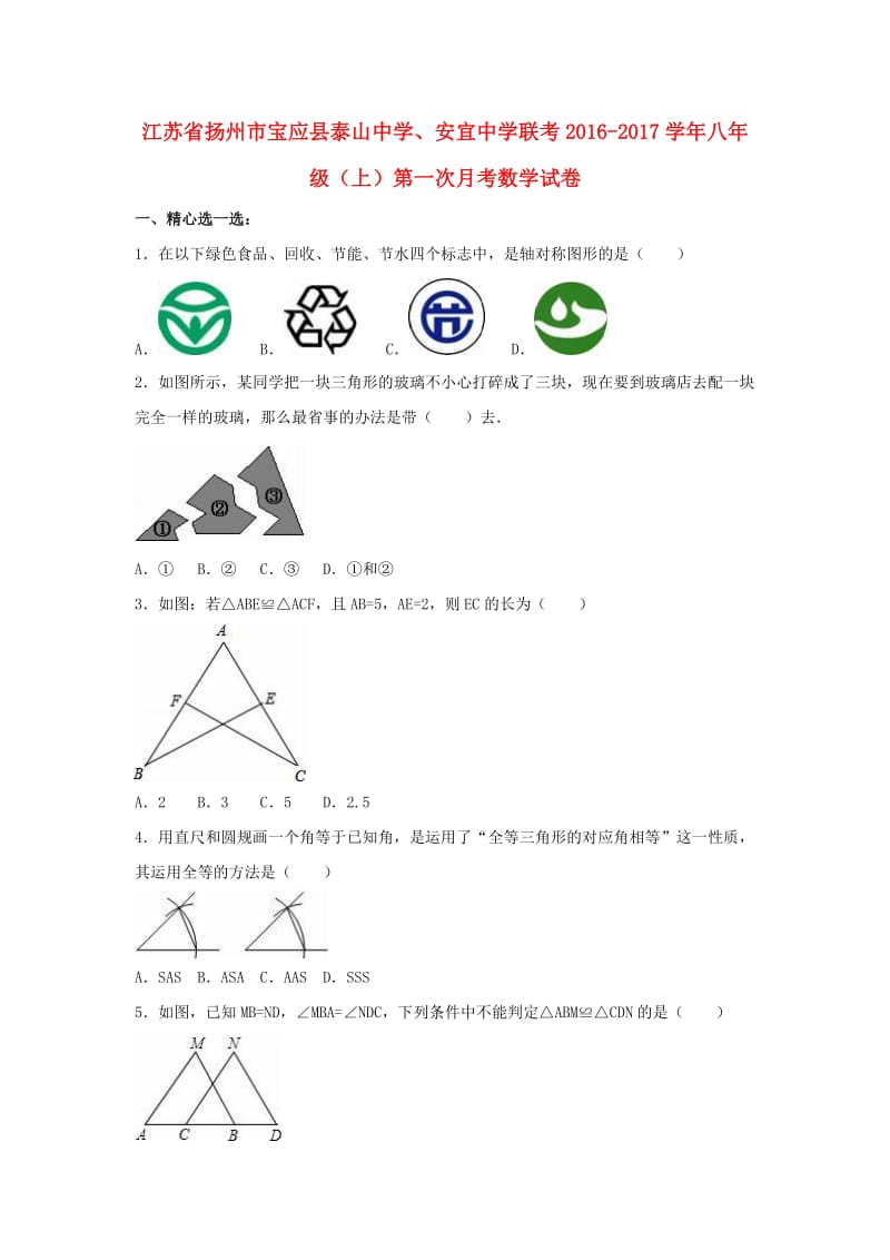 八年级数学上学期第一次月考试卷（含解析） 苏科版_第1页