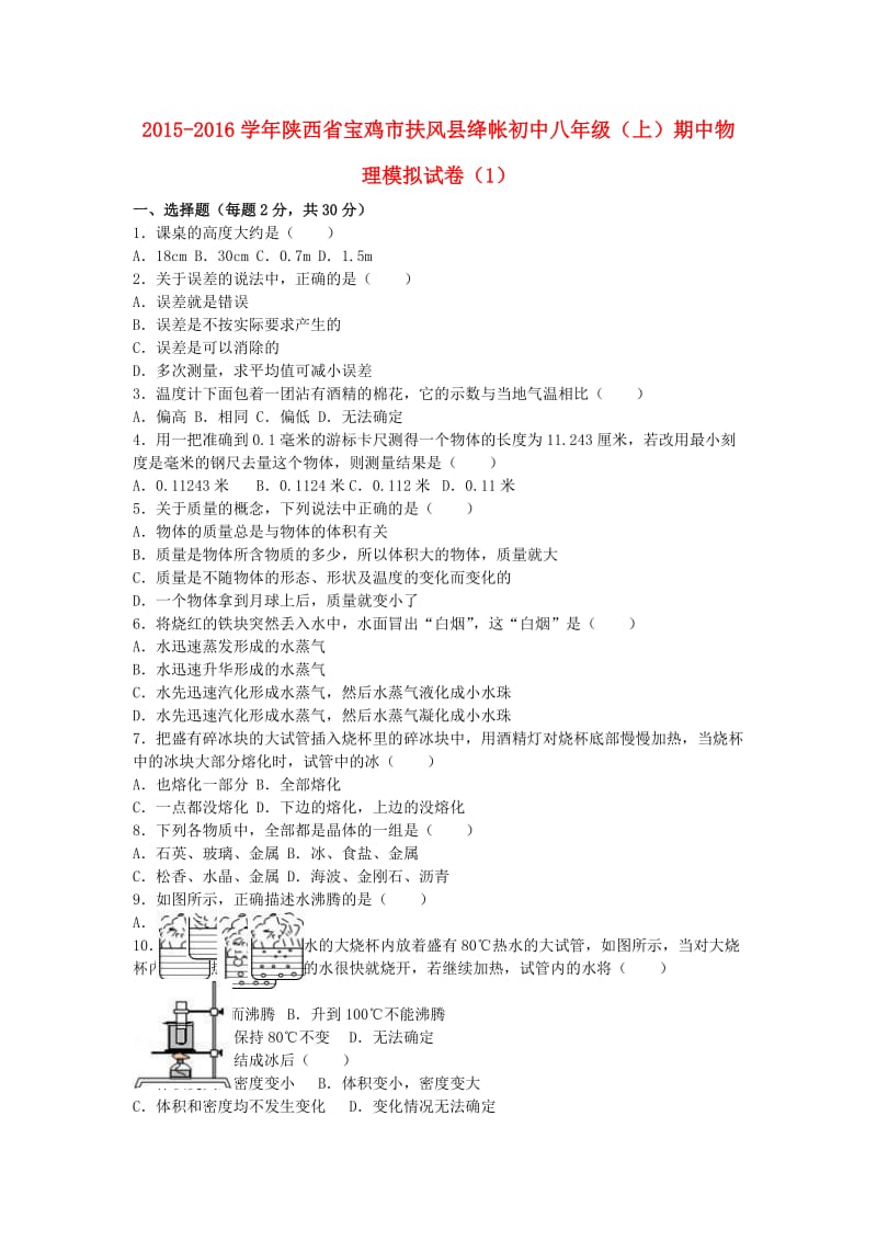 八年级物理上学期期中模拟试卷（1）（含解析） 新人教版_第1页