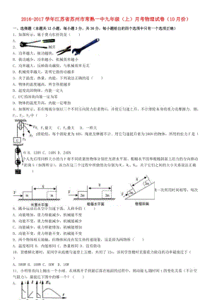 九年級物理上學期10月月考試卷（含解析） 蘇科版9