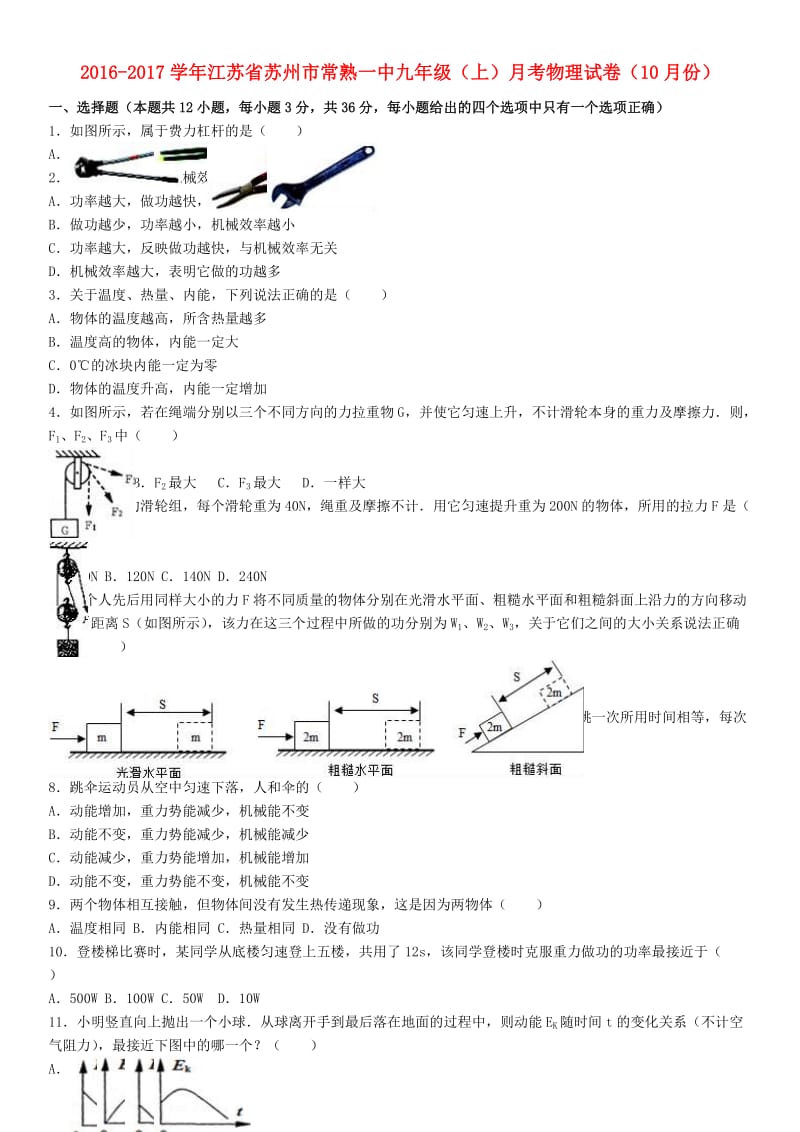 九年级物理上学期10月月考试卷（含解析） 苏科版9_第1页