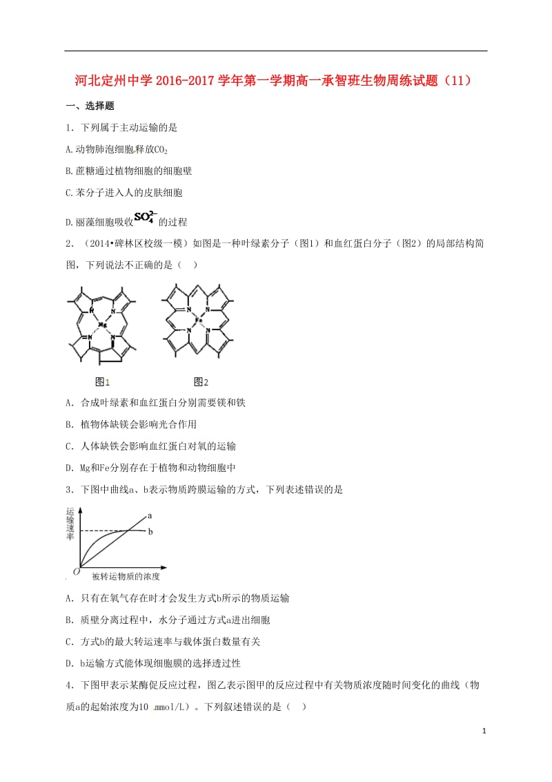 高一生物上学期周练试题（12_30承智班）_第1页