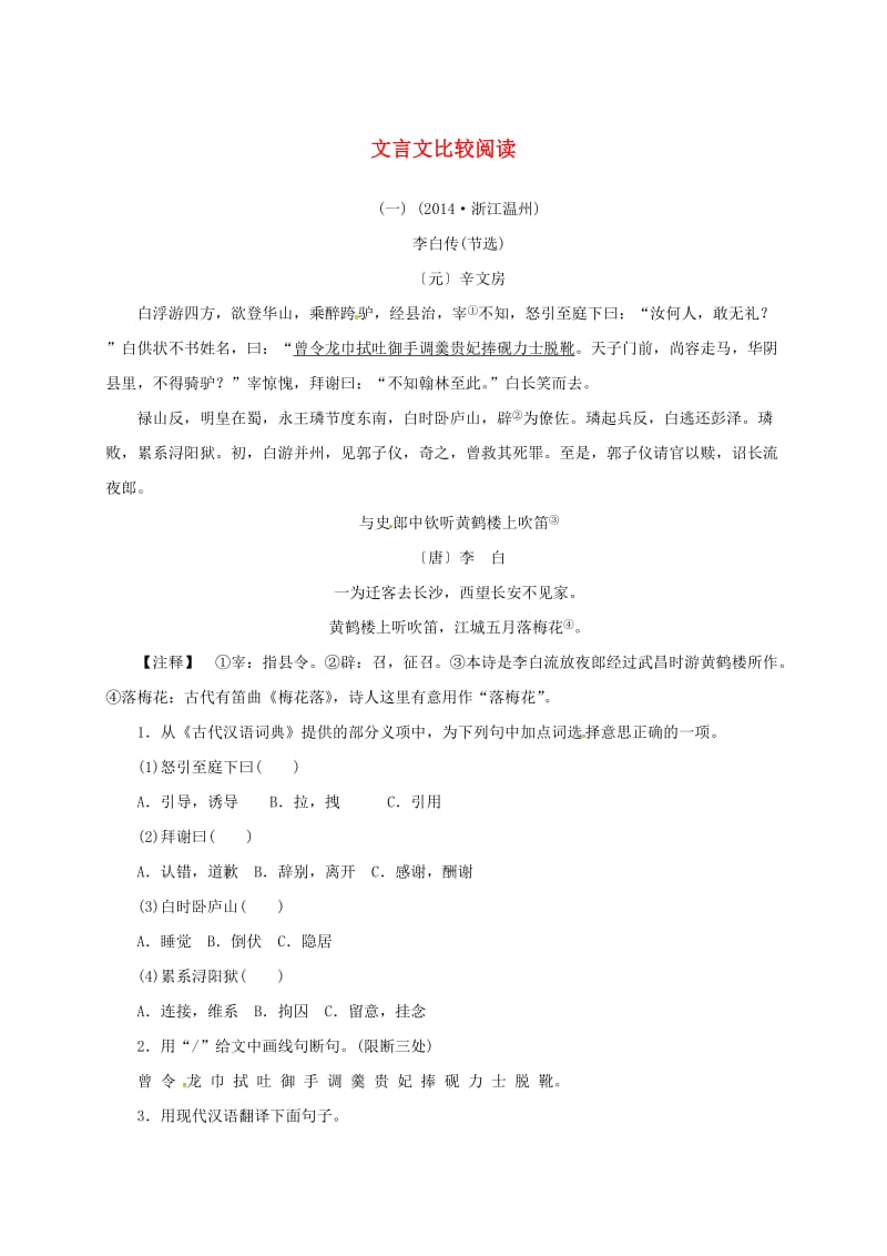 中考语文 全程专题突破复习导练 文言文比较阅读_第1页