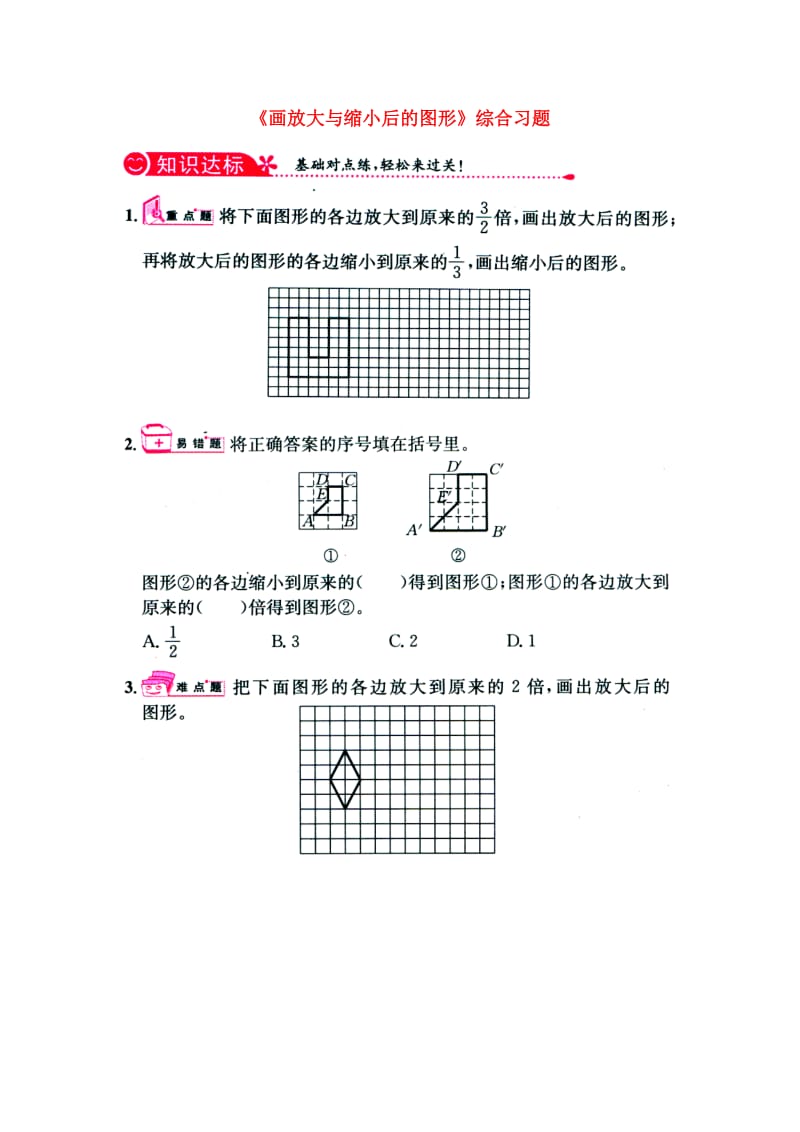 六年级数学上册 第6单元《比例尺》（画放大与缩小后的图形）综合习题1（新版）冀教版_第1页