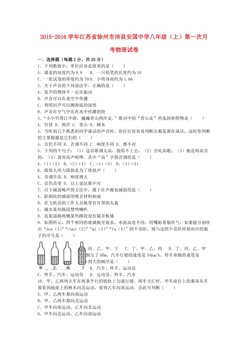 八年级物理上学期第一次月考试卷（含解析） 苏科版11_第1页