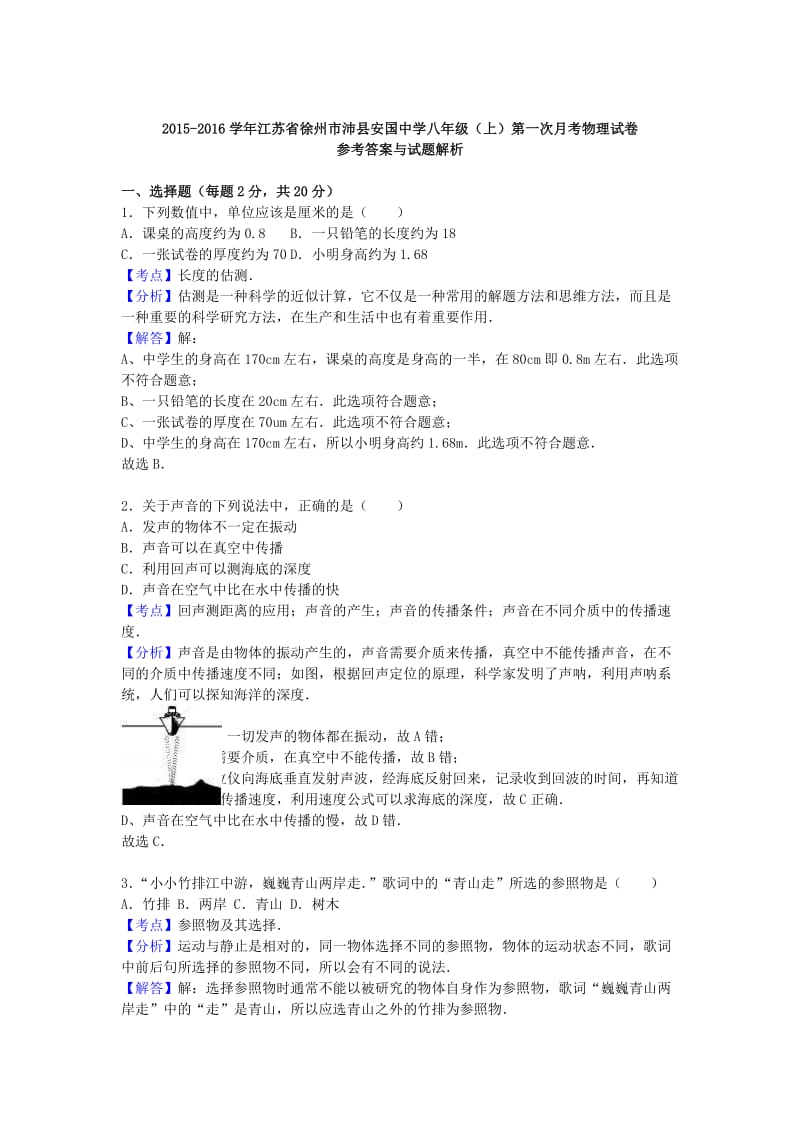 八年级物理上学期第一次月考试卷（含解析） 苏科版11_第3页