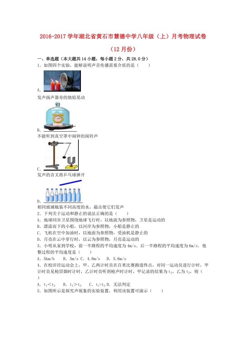 八年级物理上学期12月月考试卷（含解析） 新人教版4 (2)_第1页