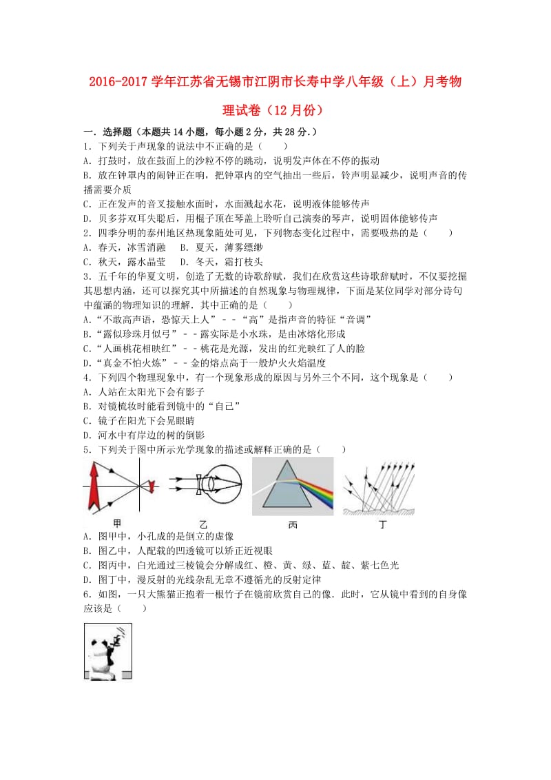 八年级物理上学期12月月考试卷（含解析） 苏科版 (6)_第1页