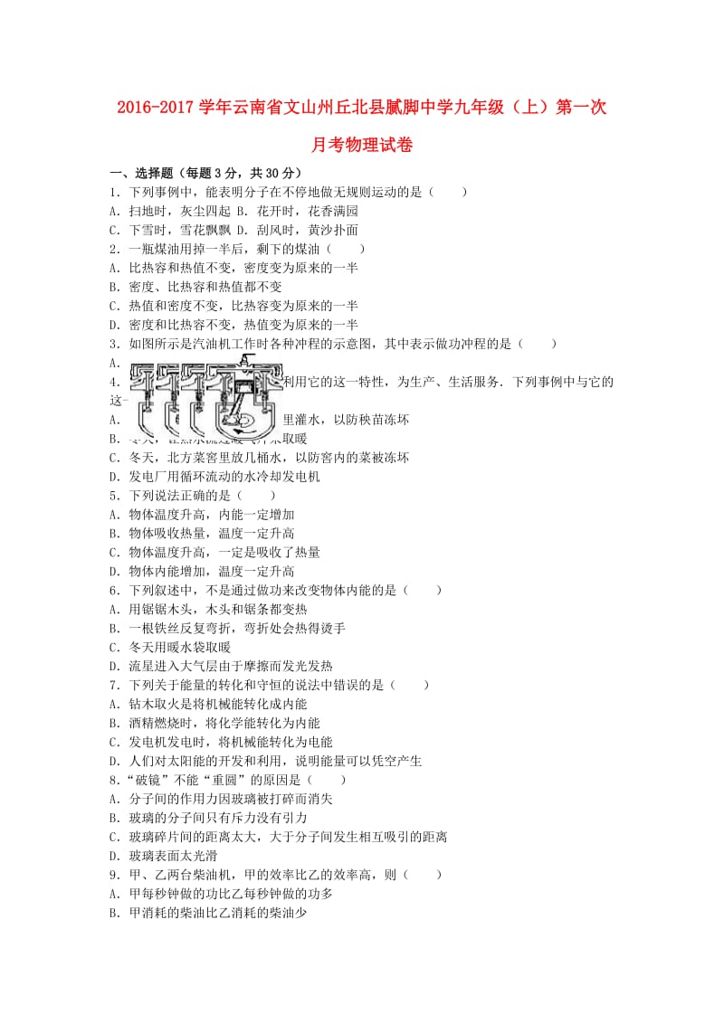 九年级物理上学期第一次月考试卷（含解析） 新人教版_第1页