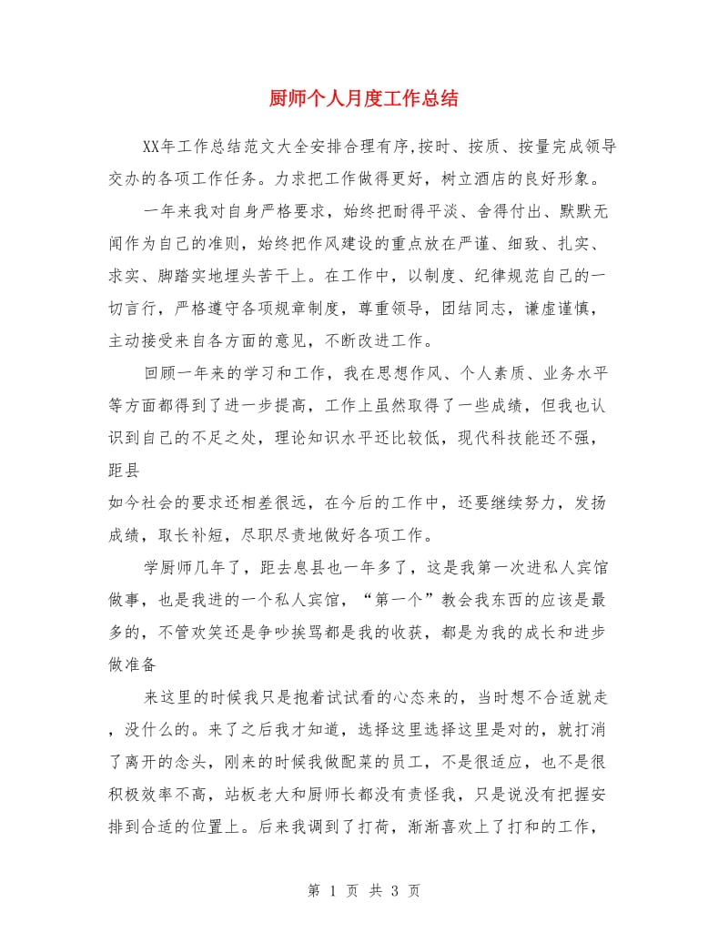 厨师个人月度工作总结_第1页