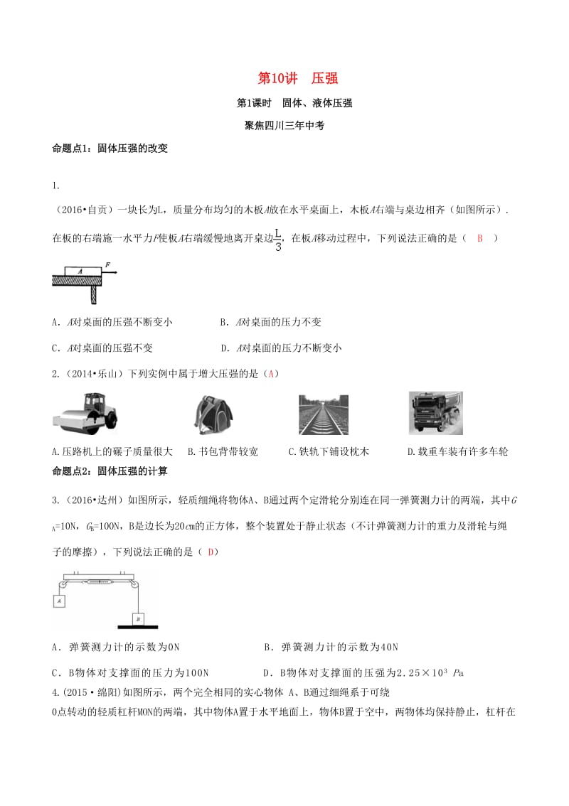中考物理专题复习 第10讲 压强练习_第1页