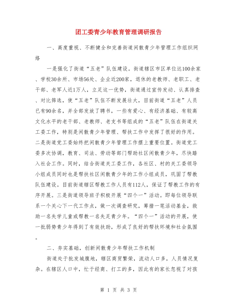 团工委青少年教育管理调研报告_第1页