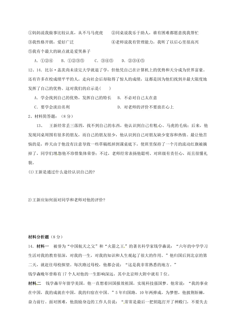 七年级道德与法治上学期第一次月考试题 新人教版 (4)_第3页