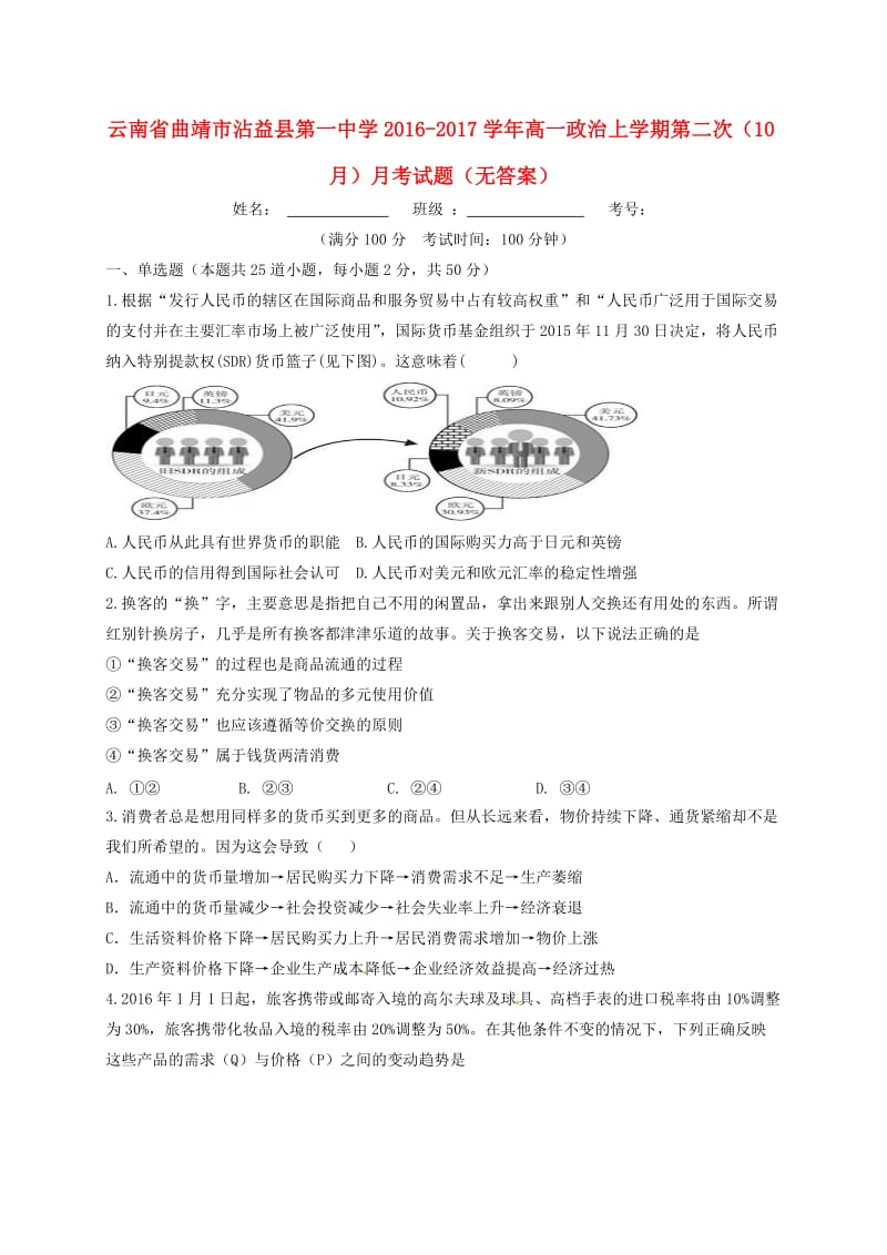 高一政治上学期第二次（10月）月考试题（无答案）_第1页