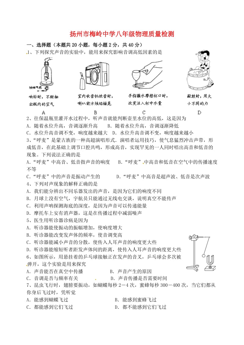 八年级物理上学期第一次月考试题 苏科版8_第1页