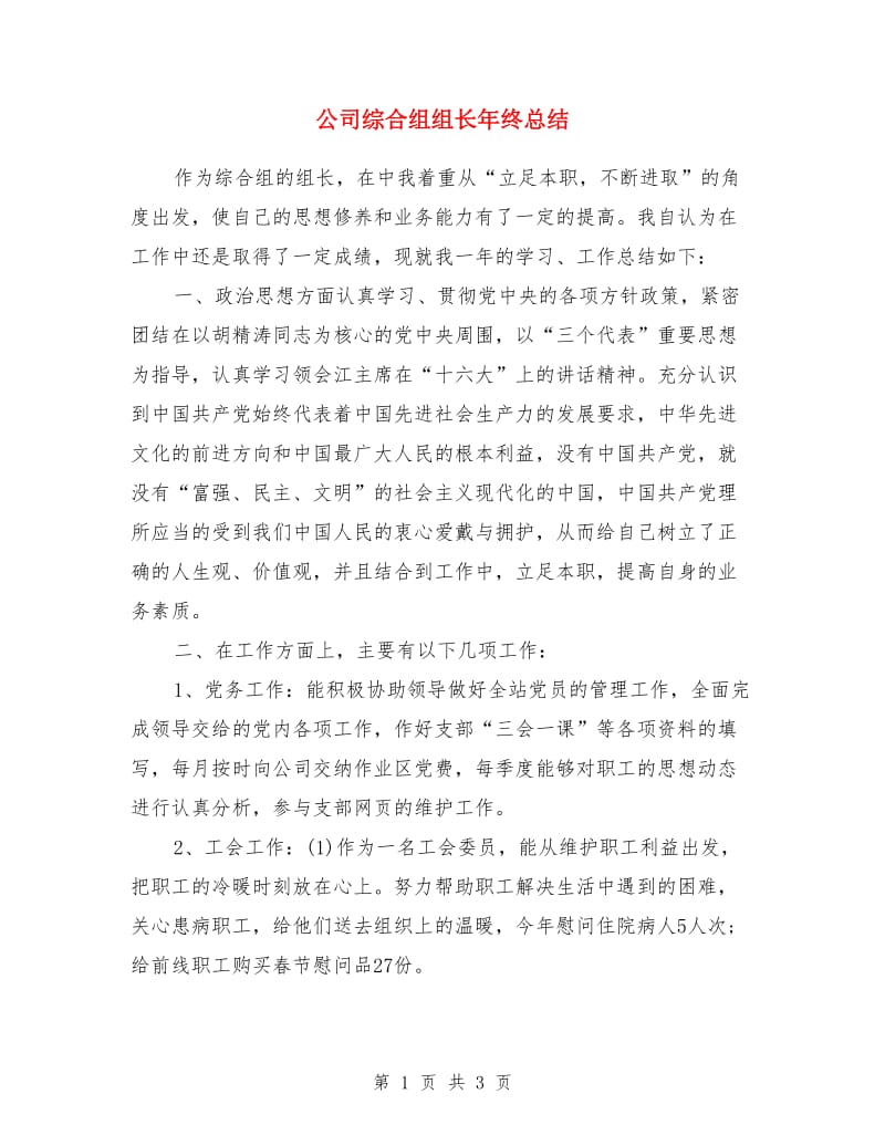 公司综合组组长年终总结_第1页