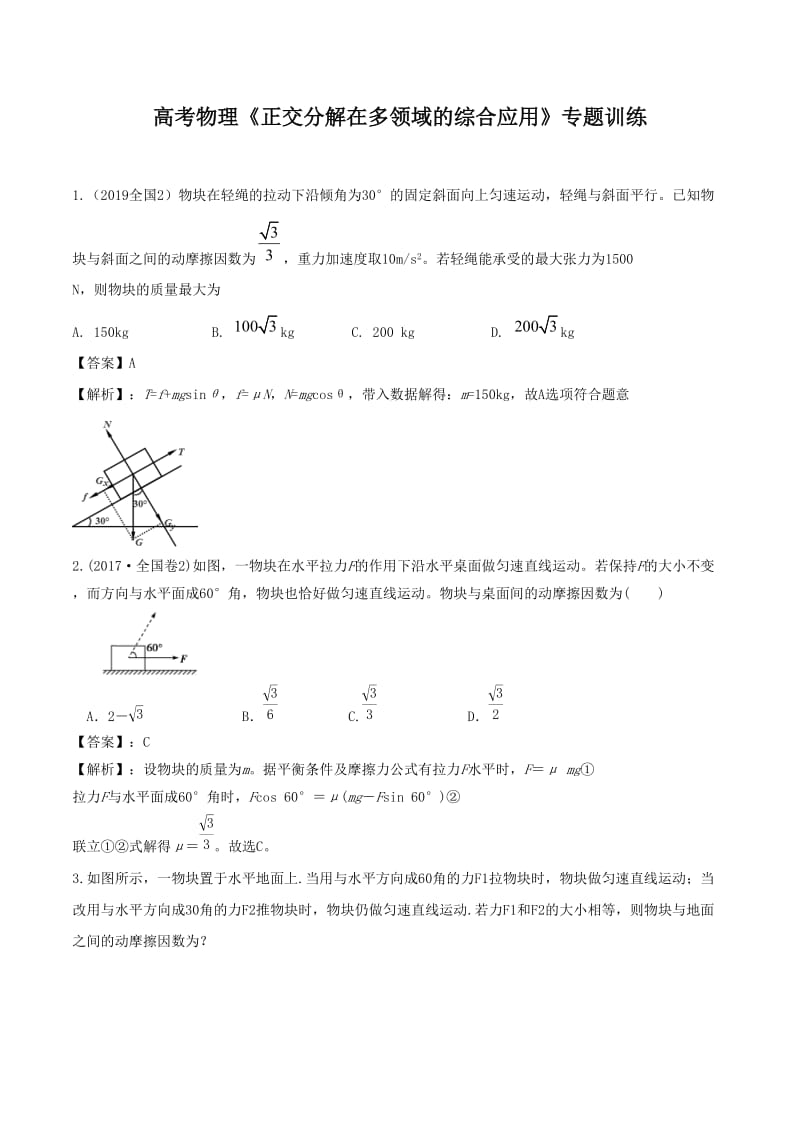 2020年高考物理《正交分解在多领域的综合应用》专题训练及答案解析_第1页