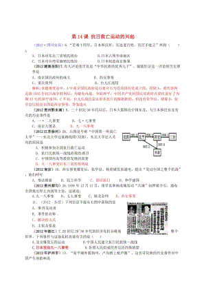 八年級(jí)歷史上冊(cè) 第4單元 第14課 抗日救亡運(yùn)動(dòng)的興起課后拓展訓(xùn)練題 中華書(shū)局版