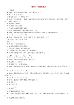 中考化學命題研究 第一編 教材知識梳理篇 第3章 物質構成的奧秘 課時2 物質的組成（精練）試題