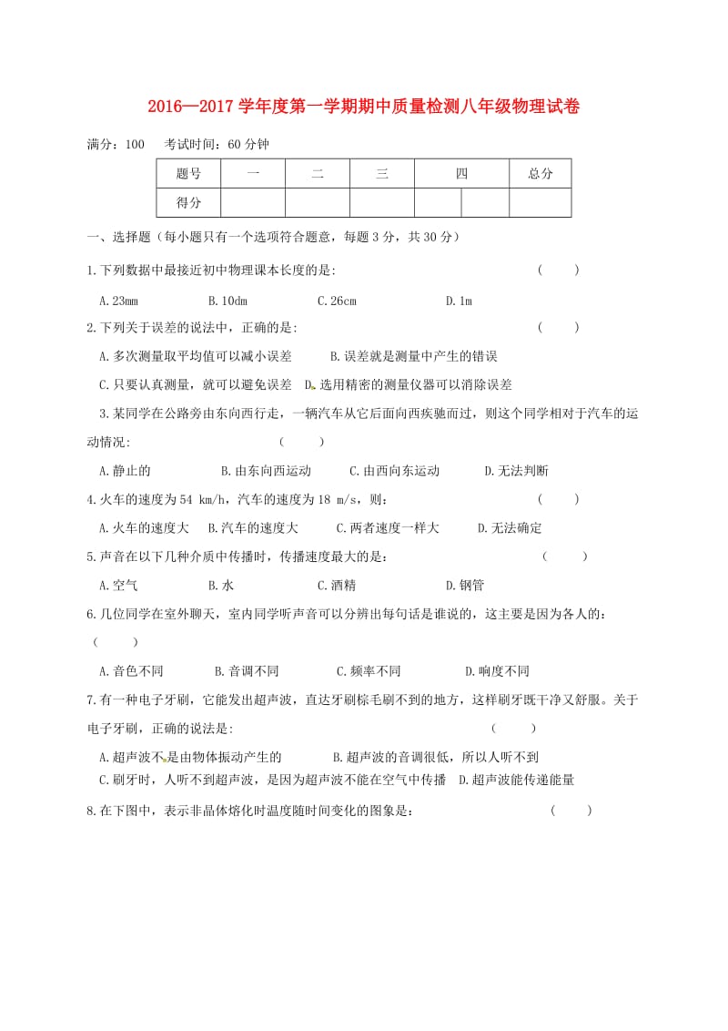 八年级物理上学期期中试题 新人教版6_第1页