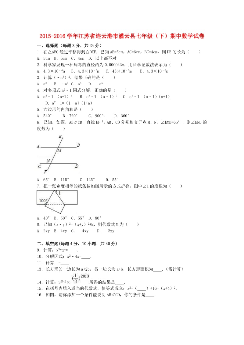 七年级数学下学期期中试卷（含解析） 苏科版3_第1页