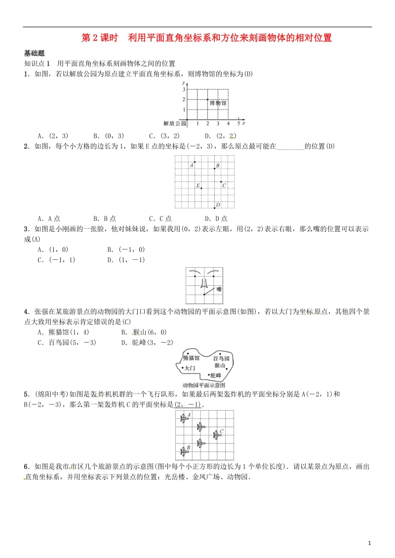 八年级数学下册 3_1 平面直角坐标系 第2课时 利用平面直角坐标系和方位来刻画物体的相对位置试题 （新版）湘教版_第1页